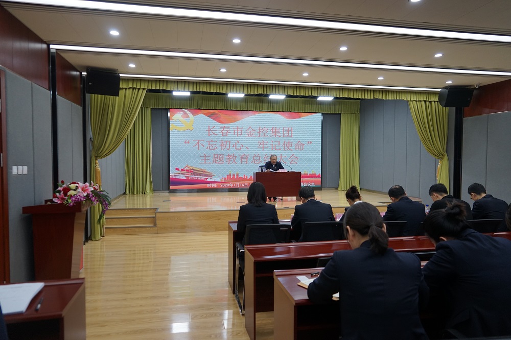 長(zhǎng)春市金控集團(tuán)召開(kāi)“不忘初心、牢記使命” 主題教育總結(jié)大會(huì)