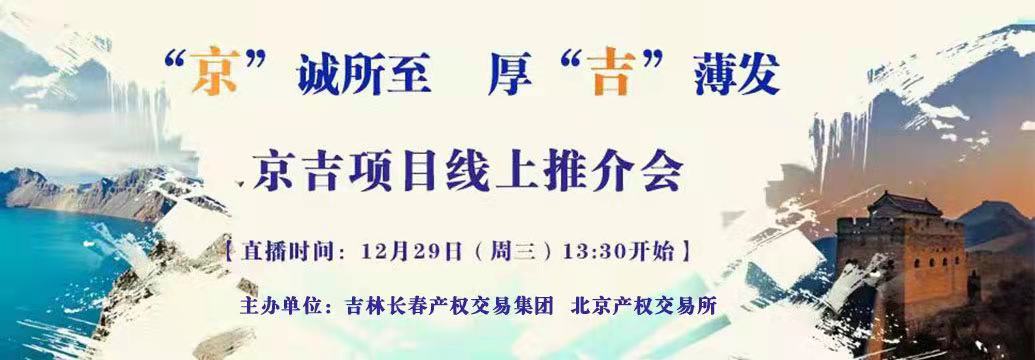敬請(qǐng)關(guān)注| “京”誠(chéng)所至，厚“吉”薄發(fā)，京吉兩地產(chǎn)權(quán)項(xiàng)目線上推介會(huì)即將開啟