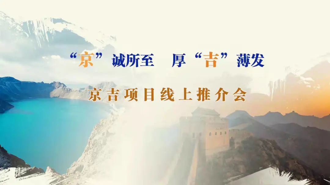 “京”誠(chéng)所至、厚“吉”薄發(fā)|京、吉產(chǎn)權(quán)交易機(jī)構(gòu)成功舉辦跨區(qū)域線上項(xiàng)目推介會(huì)