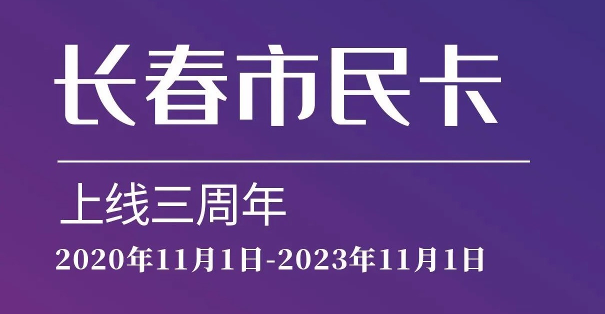 上線三周年！數(shù)說“長(zhǎng)春市民卡”