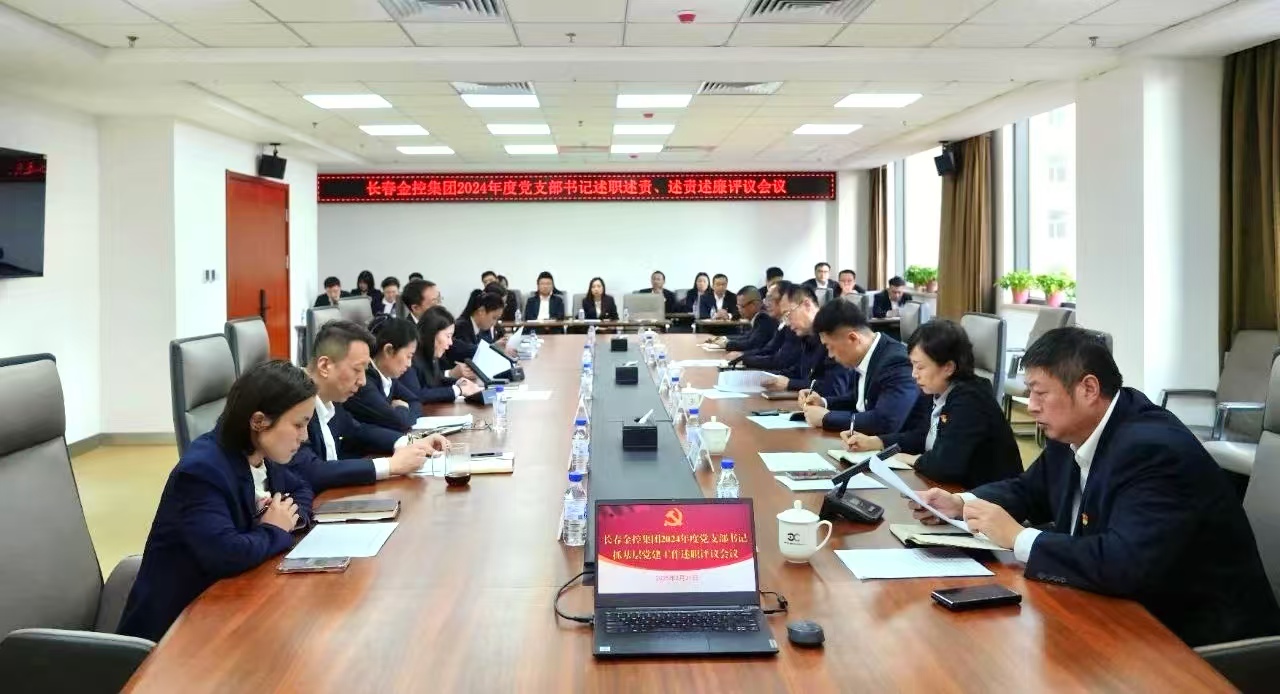 長春金控集團(tuán)召開2024年度黨支部書記述職述責(zé)、述責(zé)述廉評議會議
